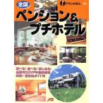 全国ペンション＆プチホテル アイじゃぱん１０１／ＪＴＢ出版事業局るるぶ編集部(編者)