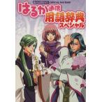 遙かなる時空の中で はるか通信用語辞典スペシャル Official fan book/はるか通信編集部(著者)　
