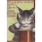 dayan. детективный роман кулинария средний . библиотека / Ikeda ..., Sato число .