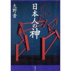 日本人の神 新潮文庫/大野晋(著者)
