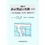 Q&A表示登記の実務(上) 表示登記総論、分合筆・地積更正等/荒堀稔穂(編者)　