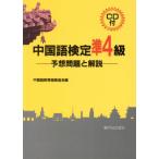 CD есть китайский язык сертификация .4 класс ожидания проблема . описание / китайский язык образование .. ассоциация ( сборник человек )