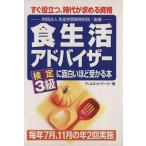 食生活アドバイザー検定3級に面白いほど受かる本/FLAネットワーク協会(著者)　