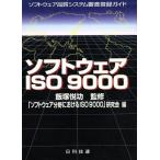 ソフトウェアISO9000 ソフトウェア品質システム審査登録ガイド ソフトウェア品質システム審査登録ガイド/「　
