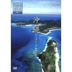 NHK DVD пустой средний прогулка пустой из видел Япония Okinawa [..... путешествие ]/(BGV)