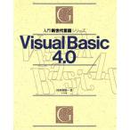 Visual Basic4.0 入門 新世代言語シリーズ/河西朝雄(著者)　