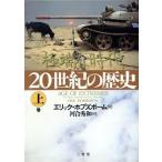 ２０世紀の歴史(上巻) 極端な時代／エリック・ジョン・アーネスト・(著者),河合秀和(著者)