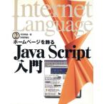 JavaScript入門 ホームページを飾る Internet Language2/河西朝雄(著者)