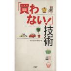 「買わない！」技術/知の生活計画社(著者)　