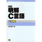 定本 明解C言語(別巻) 実践編 柴田望洋プログラミングシリーズ/柴田望洋(著者)　