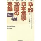 B-29 Япония ..30 раз. хроника no. 2 следующий мир большой битва . Tokyo небеса ...... вооруженные силы США Pilot. реальный битва дневник / Cesta - Marshall 