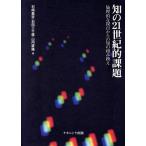 知の21世紀的課題 倫理的な視点からの知の組み換え/石崎嘉彦(編者),石田三千雄(編者),　