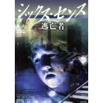 シックス・センス 逃亡者 逃亡者 竹書房文庫/デイヴィッド・ベンジャミン(著者),酒井紀子