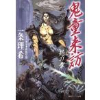 鬼童来訪 起の章 徳間デュアル文庫/一条理希(著者)
