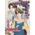 バイトは家政夫 俳優と家政夫 シャレード文庫俳優と家政夫1/魔鬼砂夜花(著者)　