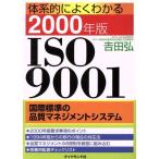 体系的によくわかる2000年版ISO9001 国際標準の品質マネジメントシステム/吉田弘(著者)　