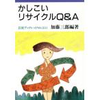 かしこいリサイクルQ&A 岩波ブックレット531/加藤三郎(著者)