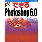 できるPhotoshop6.0 Mac版 Mac版 できるシリーズ/須和方博(著者),かわせかよこ(著者)　