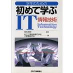 学生のための初めて学ぶIT/松江工業高等専門学校IT教育研究会(編者),宮本武明　