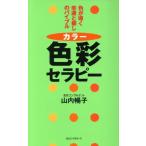色彩セラピー 色が導く幸運と癒しのバイブル ムック・セレクト/山内暢子(著者)
