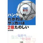 ハングルがわかればサッカーは2倍たのしい/金貞淑(著者)　