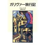 ガリヴァー旅行記 岩波少年文庫538/ジョナサン・スウィフト(著者),中野好夫(訳者)