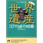  World Heritage 37. загадка. раз .... история павильон шт no7 Seishun Bunko / история. загадка изучение .( сборник человек )