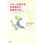 ブルーな気分を吹き飛ばす64の方法/ヨランダネイブ(著者),新田ジェニファー(訳者)　