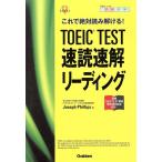 TOEIC TEST скорость . скорость . ведущий это . абсолютный считывание ...! квалификация * сертификация V BOOKS/josef* Philips ( автор )