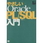 やさしいＯｒａｃｌｅ　ＰＬ／ＳＱＬ入門 ＤＢ　Ｍａｇａｚｉｎｅ　ＳＥＬＥＣＴＩＯＮ／一志達也(著者)