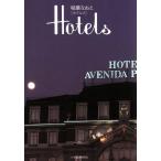 Hotels/稲葉なおと(著者)　