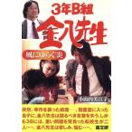 3年B組金八先生(19) 風にゆらぐ炎 3年B組金八先生/小山内美江子(著者)