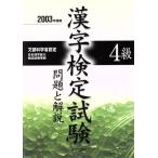 4級漢字検定試験 問題と解説(2003年度版)/受験研究会(編者)　
