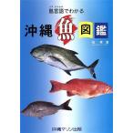 島言葉でわかる沖縄魚図鑑/悦秀満(著者)