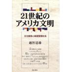 ２１世紀のアメリカ文明 文化戦争と高度管理社会／越智道雄(著者)