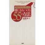 プロアナウンサーの「聞く力」をつける55の方法/遠藤泰子(著者)