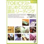 TOEICテスト はじめての文法/語法・リーディング eスタディBooks/旺文社(編者)