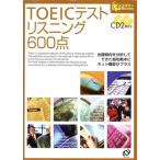 TOEICテスト リスニング600点 eスタディBooks/旺文社(編者)　