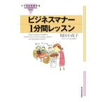 イラストでわかるビジネスマナー1分間レッスン 「イラストでわかる」シリーズ/岡田小夜子(著者),広浜綾