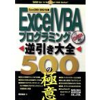 ExcelVBA программирование обратный скидка большой все 500. высшее смысл Excel2000/2002 соответствует / холм рисовое поле мир прекрасный ( автор )