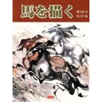 馬を描く/劉生展(著者),殷占堂(編者)　