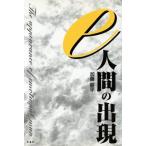 e人間の出現/加藤耕平(著者)