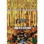 Twelve Y.O. 講談社文庫/福井晴敏(著者)