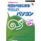 IT講習用テキスト 今日からはじめるやさしいパソコン ウィンドウズXP版/花田潤(著者),SCCライブラ