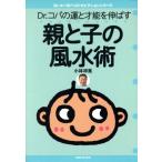 Dr.コパの運と才能を伸ばす親と子の風水術 Dr.コパのベストセレクションシリーズ/小林祥晃(著者)　