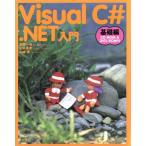 Visual C#.NET введение основа сборник ( основа сборник )/.. один .( автор ), Yamamoto прекрасный .( автор ), Yamazaki превосходящий ( автор )