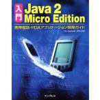入門 Java2 Micro Edition 携帯電話・PDAアプリケーション開発ガイド/エリックギゲール(著者),IDEA　