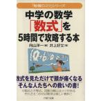 中学の数学「数式」を5時間で攻略する本 「勉強のコツ」シリーズ PHP文庫/井上好文(著者)