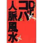 Dr.コパの「人脈」風水 ツク人間には人を集める雰囲気がある/小林祥晃(著者)　