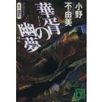 華胥の幽夢 十二国記 講談社文庫/小野不由美(著者)